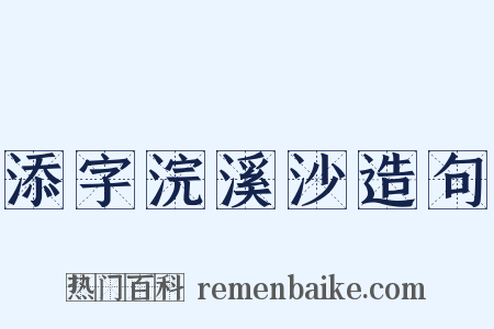 添字浣溪沙造句是什么意思的图片